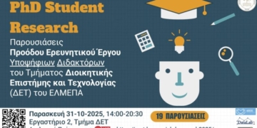 Δείτε ζωντανά τις παρουσιάσεις προόδου ερευνητικού έργου υποψήφιων Διδακτόρων Τμήματος ΔΕΤ 2025