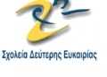 Με ταχύτερους ρυθμούς ολοκληρώθηκε η διαδικασία στελέχωσης των Σχολείων Δεύτερης Ευκαιρίας 2025-2026