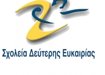 Με ταχύτερους ρυθμούς ολοκληρώθηκε η διαδικασία στελέχωσης των Σχολείων Δεύτερης Ευκαιρίας 2025-2026