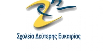 Με ταχύτερους ρυθμούς ολοκληρώθηκε η διαδικασία στελέχωσης των Σχολείων Δεύτερης Ευκαιρίας 2025-2026