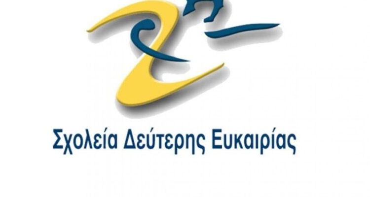 Με ταχύτερους ρυθμούς ολοκληρώθηκε η διαδικασία στελέχωσης των Σχολείων Δεύτερης Ευκαιρίας 2025-2026