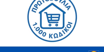 Η Lidl Ελλάς στηρίζει το εθνικό μέτρο «Πρωτοβουλία 1.000 κωδικοί»