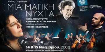 Μια μαγική νύχτα| Μεγάλη συναυλία με την Μαρία Φαραντούρη και την Κρατική Ορχήστρα Αθηνών στο Πολιτιστικό Συνεδριακό Κέντρο Ηρακλείο