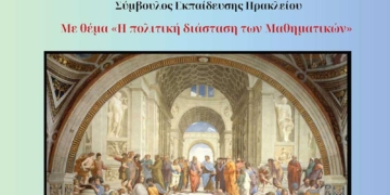 Βραβεύονται οι μαθητές του Λασιθίου που διακρίθηκαν σε μαθηματικούς διαγωνισμούς