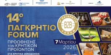 14ο Παγκρήτιο Forum Προώθησης Κρητικών Προϊόντων στα Κρητικά Ξενοδοχεία και τα Δίκτυα Διανομής – Super Market.