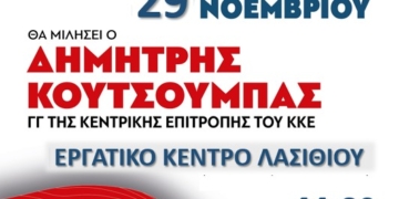 Ο Δ. Κουτσούμπας, ΓΓ της ΚΕ του ΚΚΕ θα μιλήσει σε σύσκεψη που διοργανώνει η ΤΕ Λασιθίου