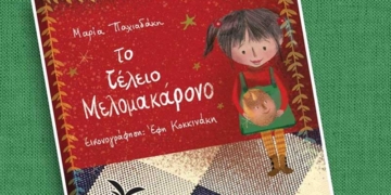 Παρουσίαση βιβλίου στο 2ο δημοτικό σχολείο