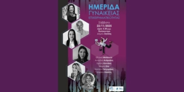 Ημερίδα Γυναικείας Επιχειρηματικότητας
