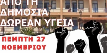 Ανοικτή Eπιτροπή Aγώνα Ιεράπετρας : Αγώνας για δημόσια και δωρεάν υγεία