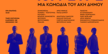 Στο κινηματοθέατρο ΡΕΞ η κωμωδία “Απόψε τρώμε στης Ιοκάστης” του Άκη Δήμου