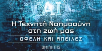 Εκδήλωση με θέμα: “Η Τεχνητή νοημοσύνη στη ζωή μας: οφέλη και απειλές”