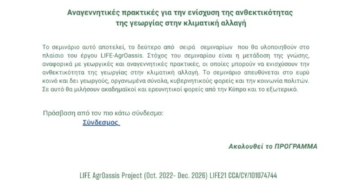 Διαδικτυακό σεμινάριο στο πλαίσιο του έργου LIFE-AgrOassis
