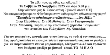 Φθινοπωρινή γιορτή του Λυκείου των Ελληνίδων Αγ. Νικολάου