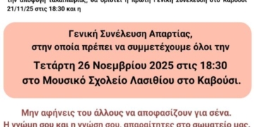 ΕΛΜΕ ΛΑΣΙΘΙΟΥ: Πρόσκληση συμμέτοχης στην πρώτη Γενική Συνέλευση
