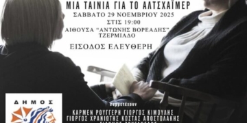 Προβολή της ταινίας “Για θύμισε μου – Μια ταινία για το Αλτσχάιμερ”