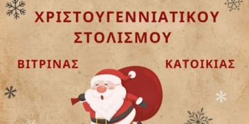 SantaGerapetros Διαγωνισμός Χριστουγεννιάτικου Στολισμού 2025