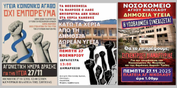 O Σύλλογος Συνταξιούχων ΙΚΑ Ν. Λασιθίου στηρίζει τις αγωνιστικές κινητοποιήσεις των Υγειονομικών Σωματείων του Λασιθίου