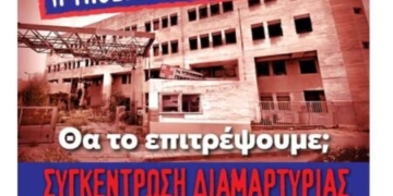 Στήριξη του Κοινοτικού Συμβουλίου Βραχασίου στην αγωνιστική ημέρα δράσης για τη δημόσια υγεία