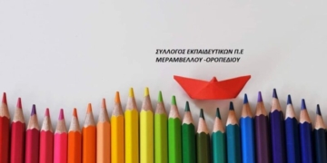Ο Σύλλογος Εκπαιδευτικών ΠΕ Μεραμβέλλου – Οροπεδίου εκφράζει τη βαθιά ανησυχία του για τη συνεχιζόμενη και επικίνδυνη υποβάθμιση του Νοσοκομείου Αγίου Νικολάου.