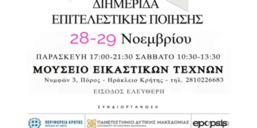 Διημερίδα Επιτελεστικής Ποίησης (Performance Poetry) στις 28-29 Νοεμβρίου 2025