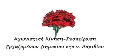 “Ο κατήφορος ενώνει…” : Ανακοίνωση της Αγωνιστικής Κίνησης – Συσπείρωσης Εργαζομένων Δημοσίου στο ν. Λασιθίου