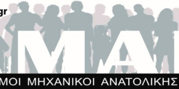 Η ΑΜΑΚ στηρίζει το Παγκρήτιο Συλλαλητήριο για την Υγεία