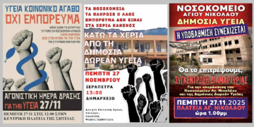 Κάλεσμα στις συγκεντρώσεις για τα Νοσοκομεία και τη Δημόσια Δωρεάν Υγεία την Πέμπτη 27/11/25 στο ν. Λασιθίου