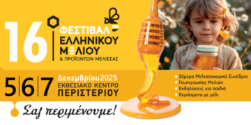 Το μεγάλο ραντεβού της μελισσοκομίας