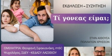 Εκδήλωση με θέμα : «Τι γονέας είμαι;»
