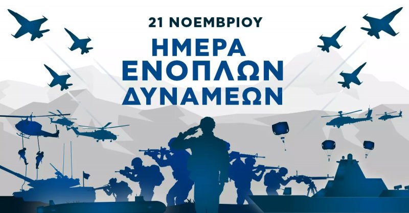 Πρόγραμμα εορτασμού της Ημέρας των Ενόπλων Δυνάμεων στον Άγιο Νικόλαο -  ΑΝΑΤΟΛΗ