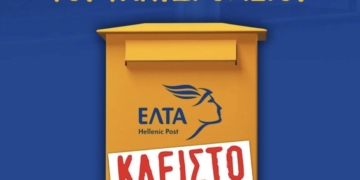 Συγκέντρωση διαμαρτυρίας στην Ελούντα: «Όχι στο κλείσιμο των ΕΛΤΑ»