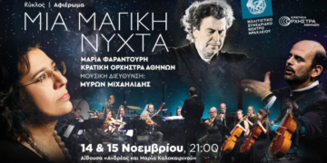 Μια μαγική νύχτα: Μεγάλη συναυλία με την Μαρία Φαραντούρη και την Κρατική Ορχήστρα Αθηνών στο Πολιτιστικό Συνεδριακό Κέντρο Ηρακλείου