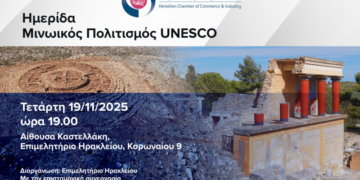 Σήμερα, Τετάρτη 19/1 η ημερίδα ” Μινωικός Πολιτισμός UNESCO”  στο Επιμελητήριο Ηρακλείου