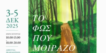 Εικαστική Έκθεση με τίτλο «Το Φως που Μοιραζόμαστε» στην Αίθουσα Εκδηλώσεων Πνευματικού Κέντρου Ενορίας Ευαγγελίστριας