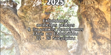 Εκδηλώσεις με θέμα: «Η ελιά ως σύμβολο πολιτισμού, υγείας και βιωσιμότητας. Παρελθόν, Παρόν και Μέλλον”
