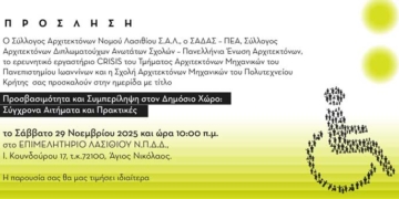 Ημερίδα για την προσβασιμότητα και την συμπερίληψη των ΑΜΕΑ στον δημόσιο χώρο