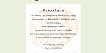Εορταστική εκδήλωση για τα 30 χρόνια Ανώτερης Σχολής Τουριστικής Εκπαίδευσης Κρήτης