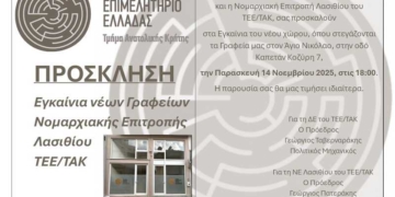 Εγκαίνια Γραφείου Νομαρχιακής Επιτροπής Λασιθίου ΤΕΕ/ΤΑΚ στον Αγ. Νικόλαο