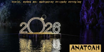 Καλή Χρονιά, με υγεία, χαρά και ευτυχία