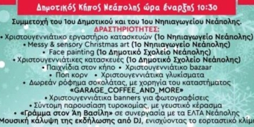 Αναβάλλονται λόγω καιρικών συνθηκών οι Χριστουγεννιάτικες εκδηλώσεις 1ου Δημοτικού και Νηπιαγωγείου Νεάπολης