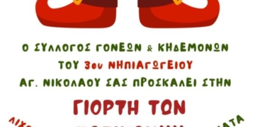 Η γιορτή των ξωτικών στο Πνευματικό Κέντρο της Ενορίας Ευαγγελίστριας (Αγία Άννα)