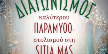 Η Σητεία αναζητά την καλύτερη παραμυθοβιτρίνα
