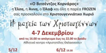 Το 2ο Γυμνάσιο Σητείας συμμετέχει στο Χριστουγεννιάτικο Χωριό