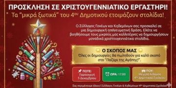 Πρόσκληση σε Χριστουγεννιάτικο εργαστήρι: Τα μικρά ξωτικά του 4ου Δημοτικού Αγ.Νικολάου ετοιμάζουν στολίδια