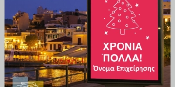 Εμπορικός Σύλλογος Αγίου Νικολάου: Χριστουγεννιάτικες ευχές στις οθόνες της πόλης του Αγίου Νικολάου
