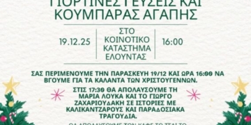 Φιλανθρωπική Χριστουγεννιάτικη εκδήλωση στο Κοινοτικό κατάστημα Ελούντας