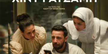 Η ταινία “Η Φωνή της Χιντ Ρατζάμπ” στο κινηματοθέατρο ΡΕΞ