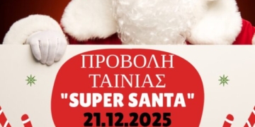 Η ταινία “SUPER SANTA” στο κινηματοθέατρο Δρήρος