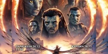Η ταινία “Avatar: Φωτιά και Στάχτη” στο κινηματοθέατρο ΡΕΞ