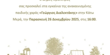 Εγκαίνια της παιδικής χαράς “Γεώργιος Διαλεκτάκης”